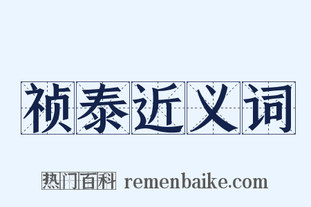 祯泰近义词是什么意思的图片